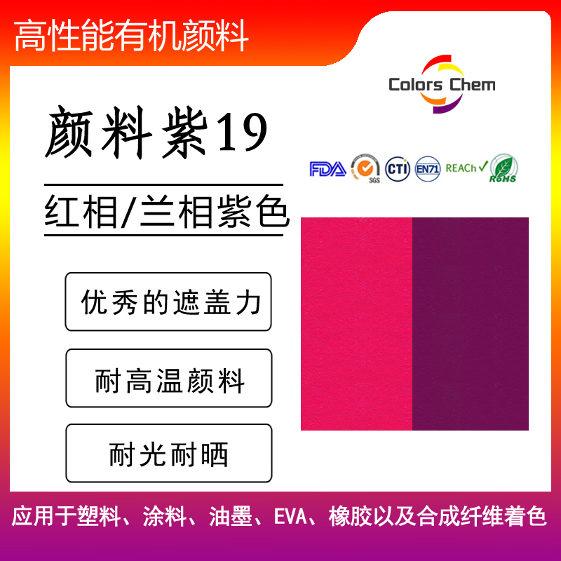 永固紫23和顏料紫19應(yīng)該如何選擇